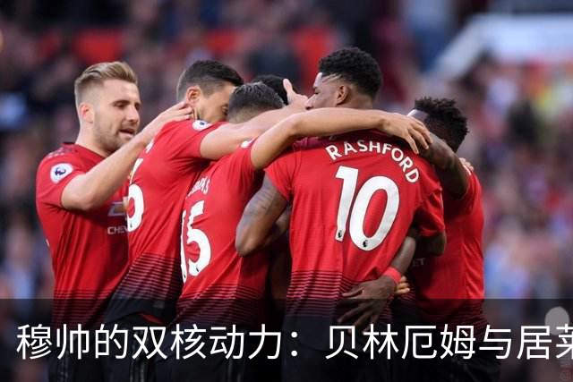穆帅的双核动力：贝林厄姆与居莱尔的华丽舞蹈