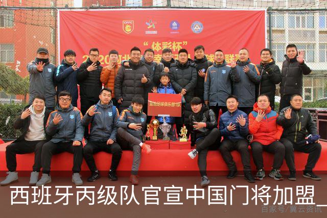 西班牙丙级队官宣中国门将加盟 为中国U19国脚