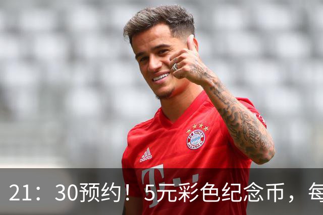 21：30预约！5元彩色纪念币，每人20枚！这次特别好约！