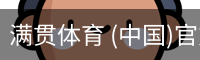 满贯体育